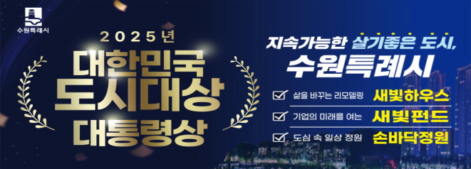 2025년 대한민국 도시대상 대통령상